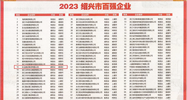 一级大鸡吧黄片权威发布丨2023绍兴市百强企业公布，长业建设集团位列第18位